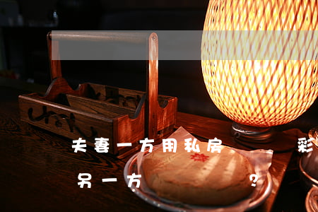夫妻一方用私房錢購買彩票中獎可以不告訴另一方嗎？